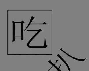 狗到底爱不爱我猜成语_看图猜成语