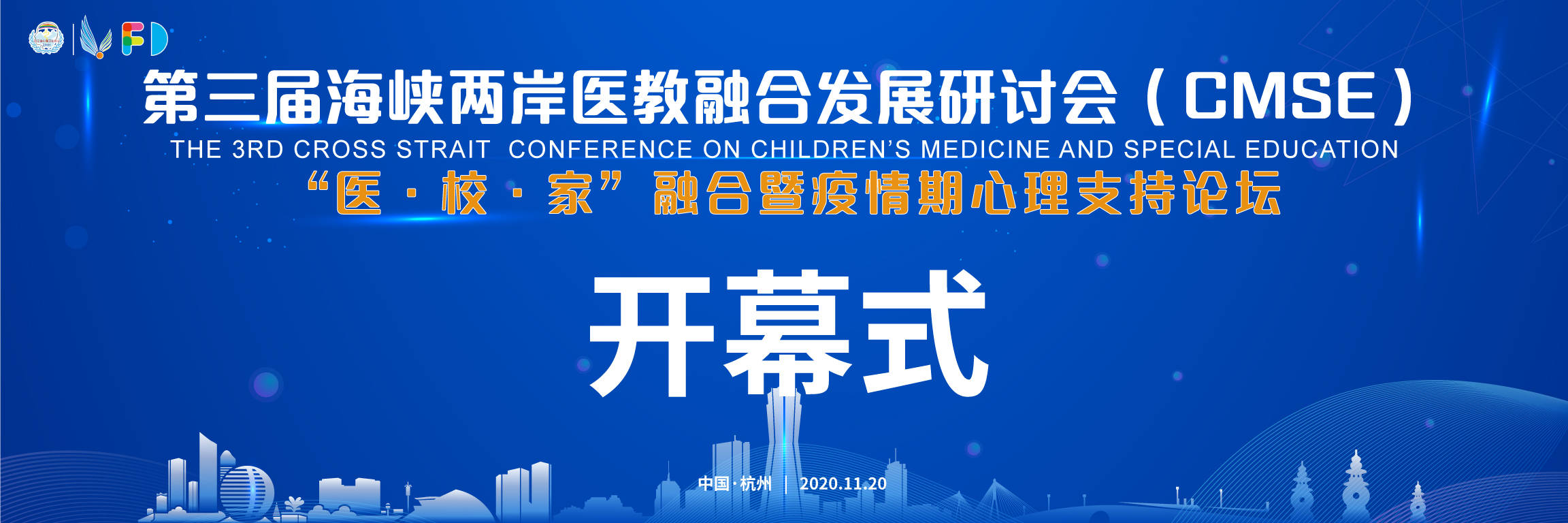 医佰康协办第三届海峡两岸医教融合研讨会于20号杭州开幕
