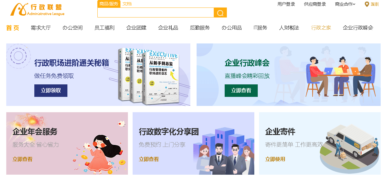 行政|国内最大的企业行政服务互联网平台-行政联盟进驻北上广杭