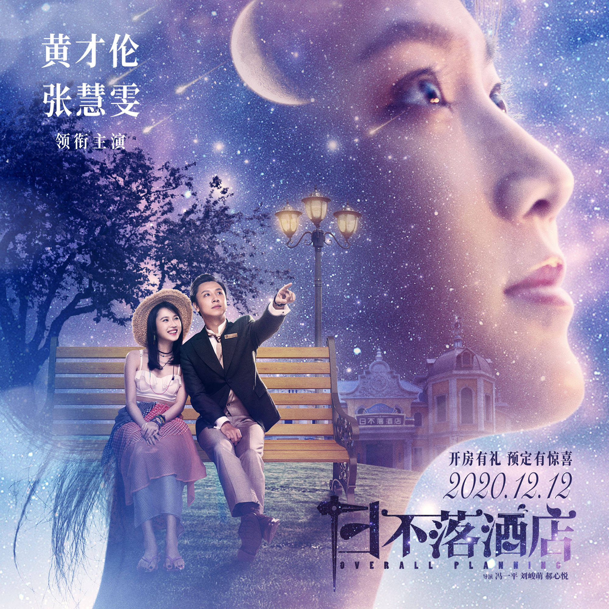 电影《日不落酒店》推广曲《浪漫主义》 11月11日甜蜜上线_搜狐网