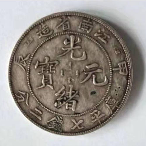 59 中国銀貨光緒元宝江南 江南省光绪元宝_搜狐网