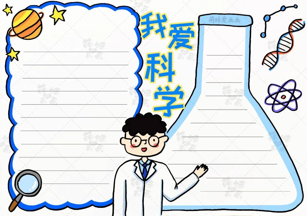 原创学画简单又好看的爱科学主题手抄报含内容文字