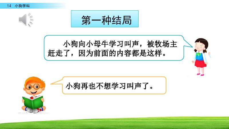 教材分析课文讲述了一条不会叫的小狗的奇特经历.