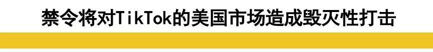 美国政府|TikTok禁令最后期限将至，特朗普却无暇顾及！字节：现在啥情况了？