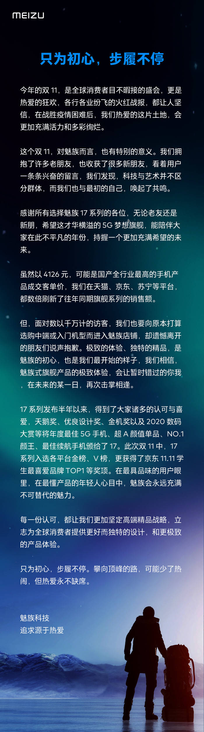 最具文艺气质的魅族双 11 战报：追求源于热爱