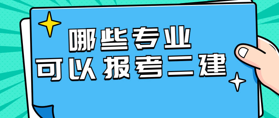 哪些专业可以报考二级建造师?二级建造师报考专业对照表