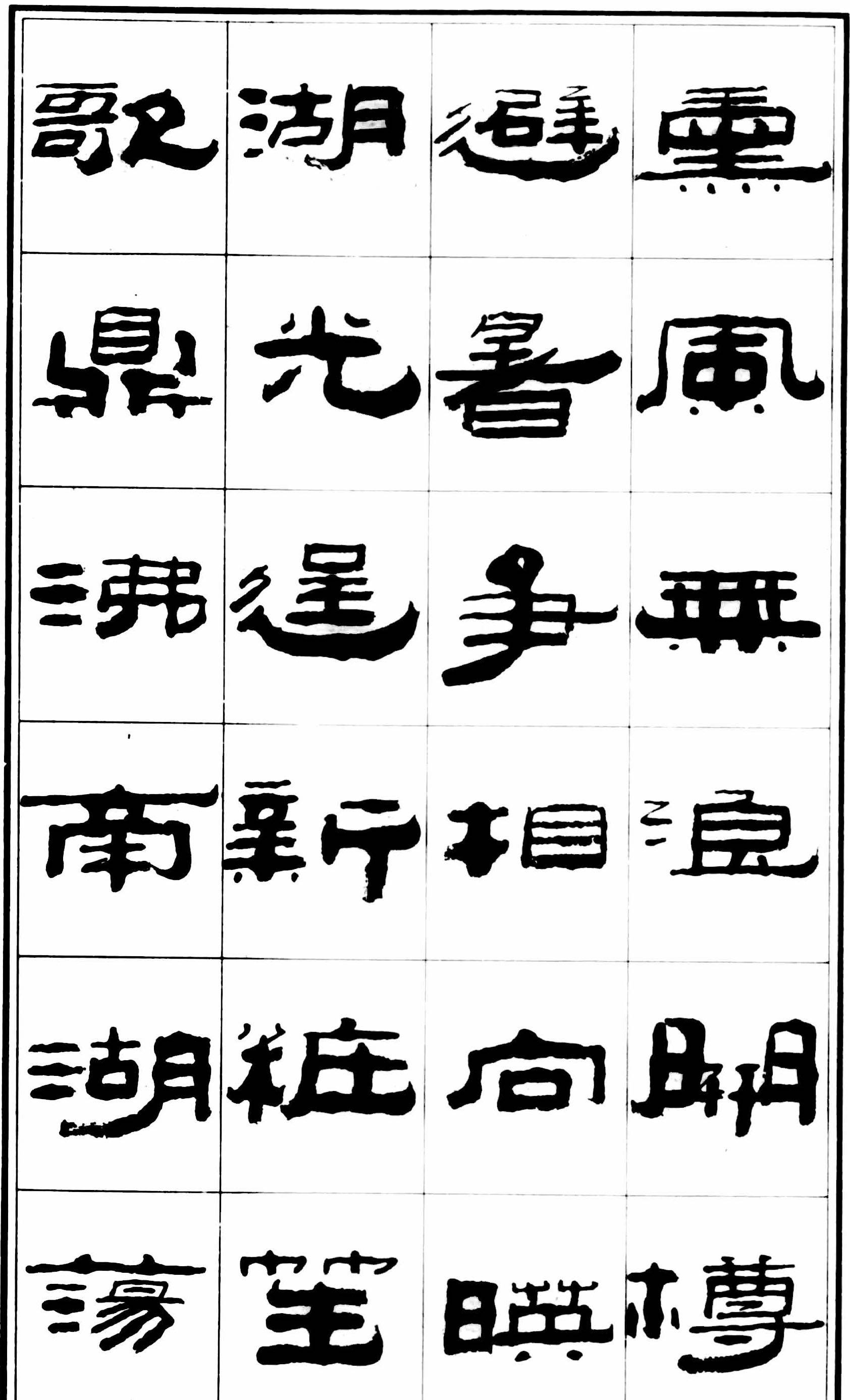 著名书法家王祥之《隶书元曲精选》祥隶书法字帖,练字