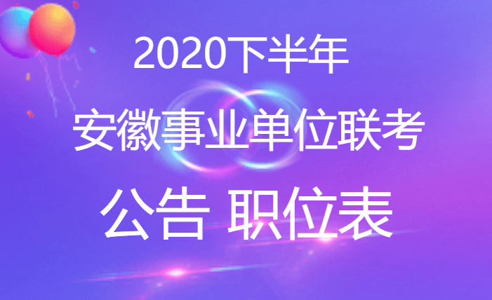 2020年亳州联考成绩_亳州市2020年度考试录用公务员笔试达到最低合格分(2)