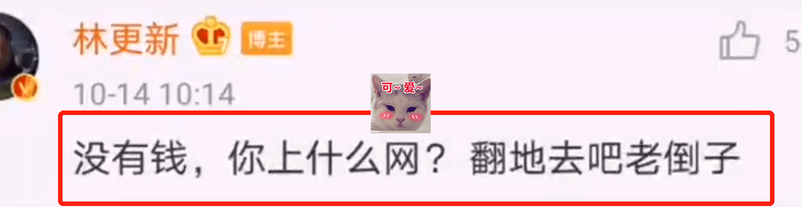 林更新怼黑粉“语录”登热搜榜首,话语太损惹网友笑翻