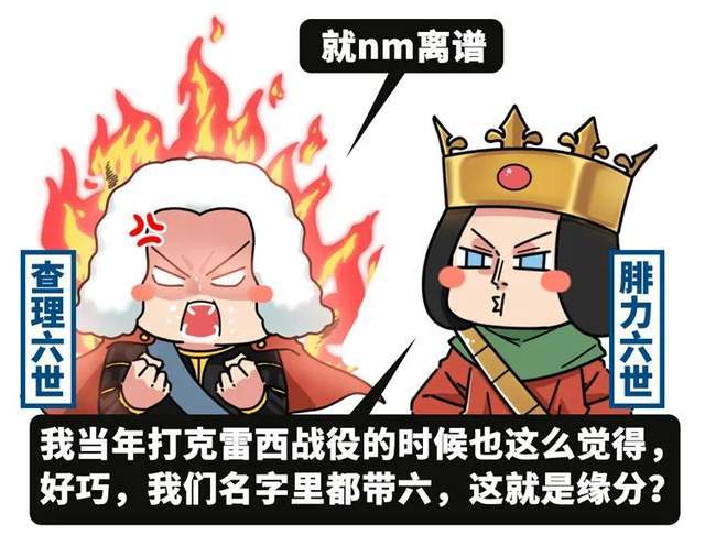 法国骑兵|让一个精神病当国王，这个国家对自己也太狠了吧