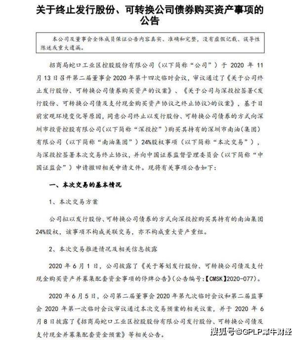 股权收购|招商蛇口终止70亿元南油集团股权收购案