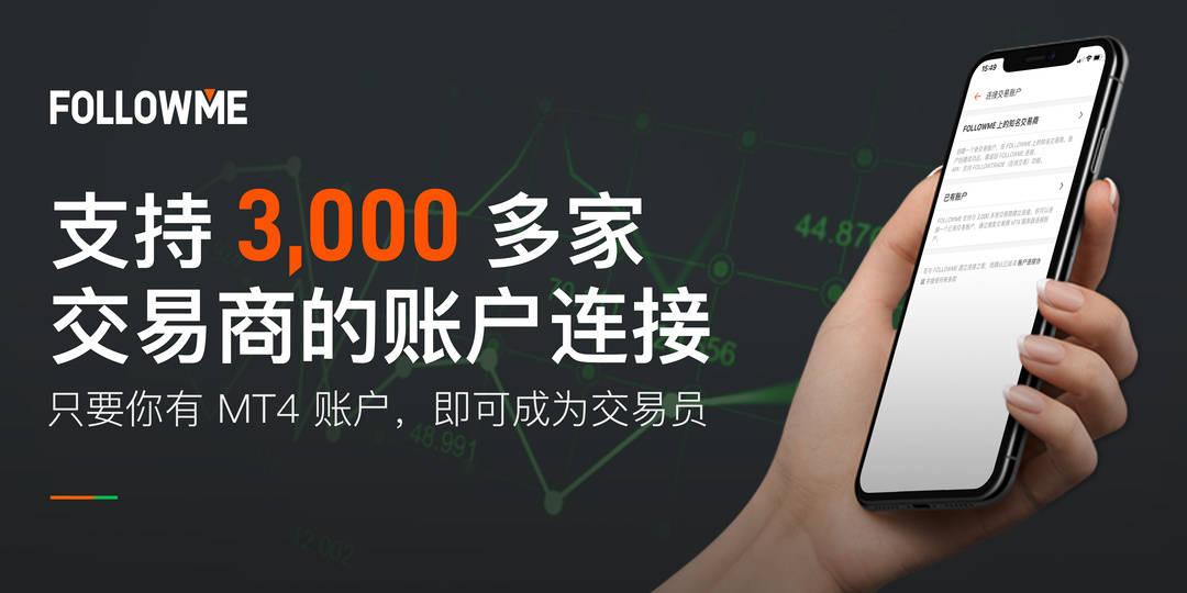 订阅费|深耕技术5年，FOLLOWME 已支持全球 3,000 家交易商账户连接！