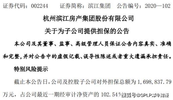 发布公告|滨江集团总负债1414亿元 为子公司对外担保约170亿元