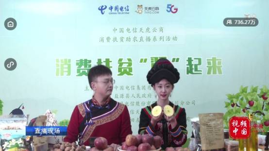 【3377官网】
中国电信消费扶贫助农直播盐源专场圆满乐成(图10) 【3377官网】
中国电信消费扶贫助农直播盐源专场圆满乐成(图10)