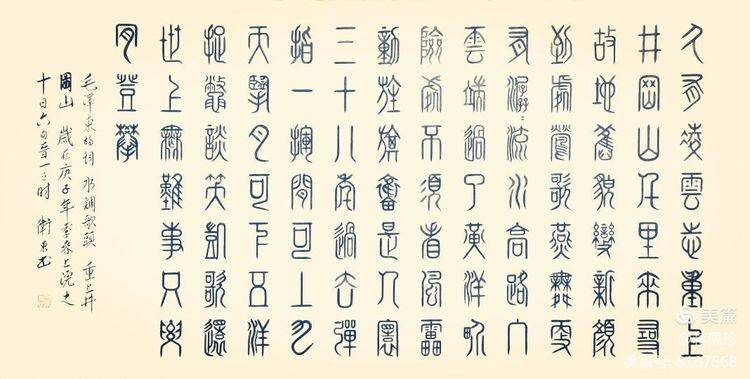 金文大篆:毛泽东诗词《沁园春.雪》