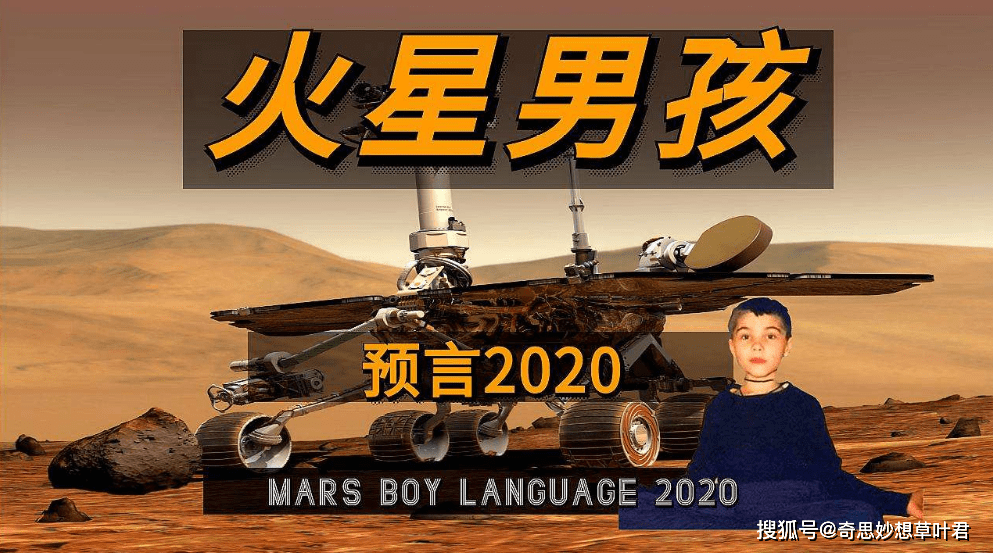 7岁男孩自称来自火星,曾预言2020年世界面临灾难,如今