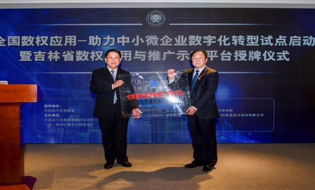 全国数权助力中小微企业数字化转型在吉林启动(图4)