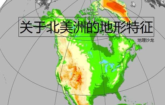 原创北美洲地形特征:中部大平原贯穿南北,地势东西两侧高中部低