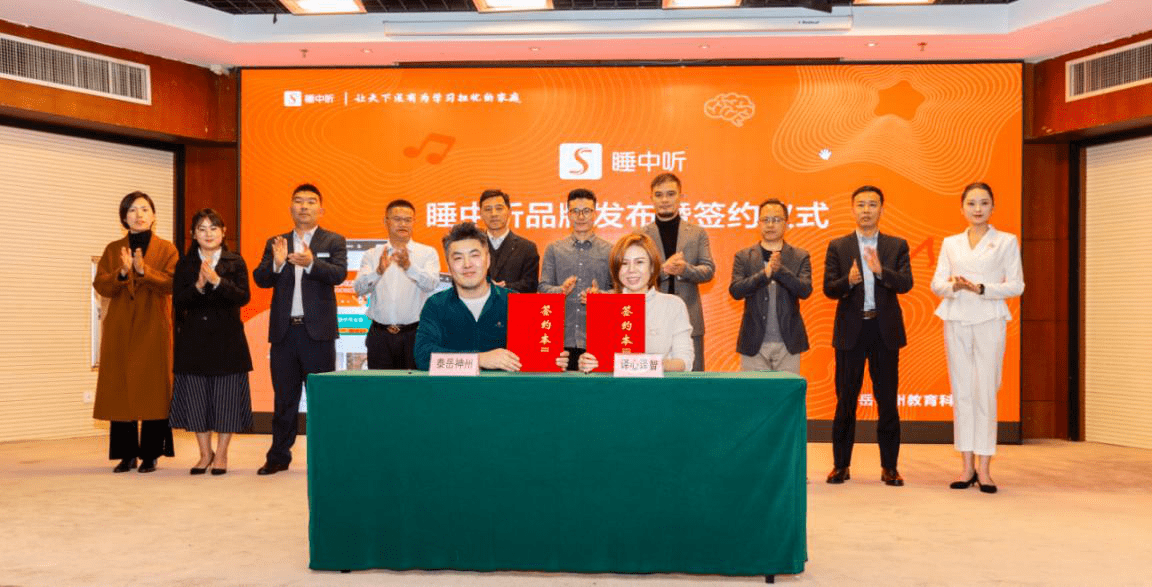 仪式|开辟教育领域全新赛道——睡中听学习提升系统品牌发布暨签约仪式圆满成功