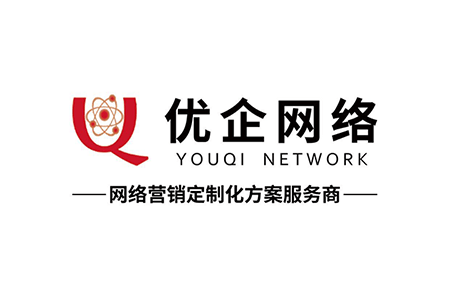 网络营销定制化方案服务商 ｜优企网络