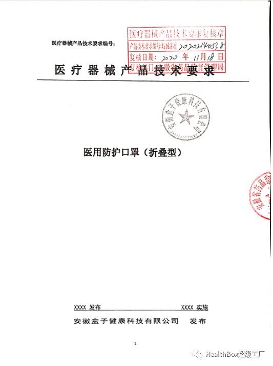 生产|安徽盒子健康正式获医用n95口罩注册证
