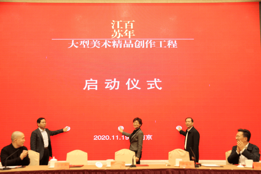 “百年江苏”大型美术精品创作工程启动仪式在宁举行