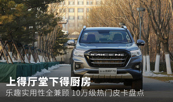 上厅下厨房的品质、趣味性、实用性考虑了10万级流行皮卡的库存