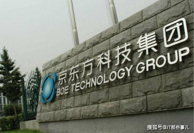 国产|京东方被苹果淘汰 国产屏幕为何无法撕掉低端标签