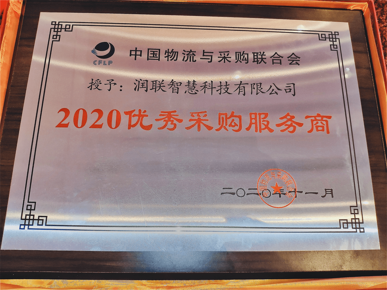 供应链金融|润联科技数字化采购平台斩获“2020优秀采购服务商”