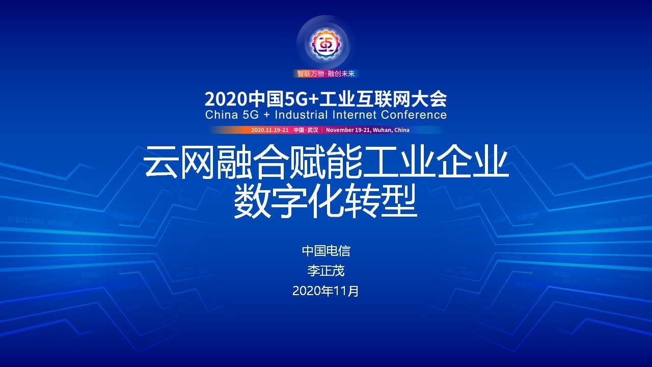 中国电信总经理李正茂在2020中国5g 工业互联网大会的发言_云网