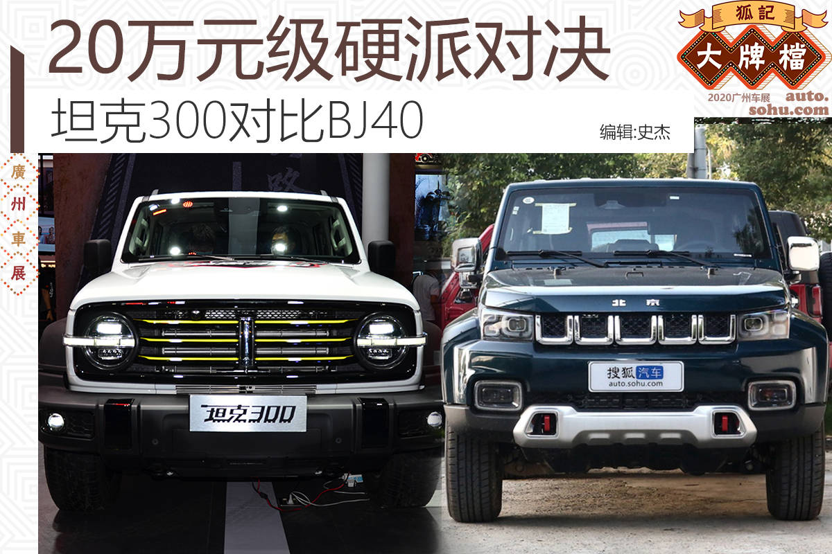 原2020广州车展:20万元硬核对抗坦克300 vs BJ40