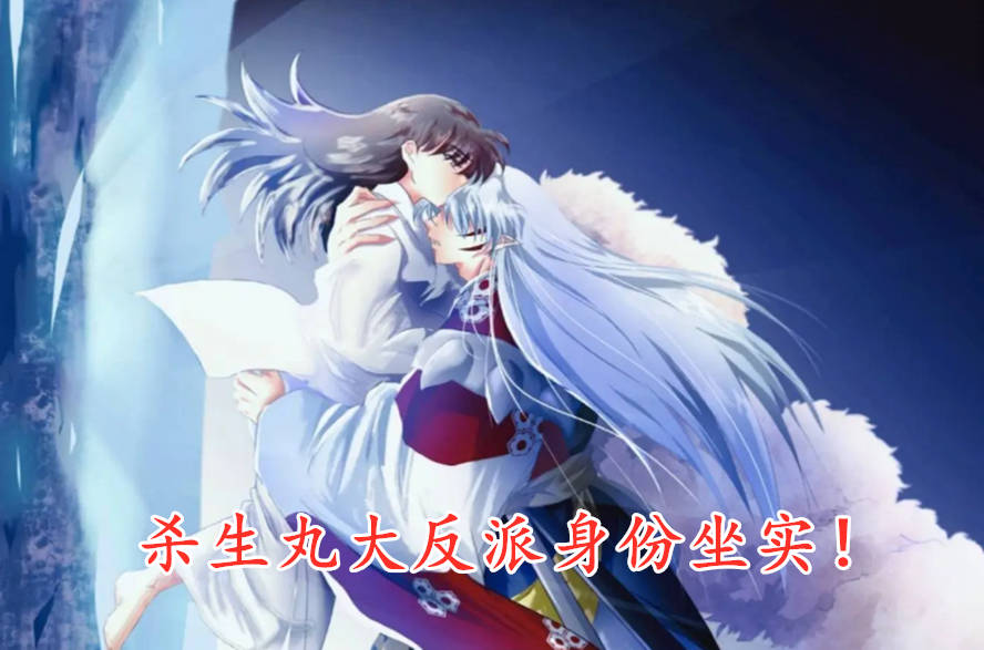 半妖的夜叉姬刹那是玲的祭品杀生丸大反派身份坐实