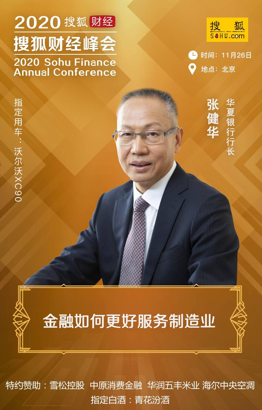 20余位政商学界精英齐聚，2020年搜狐财经峰会即