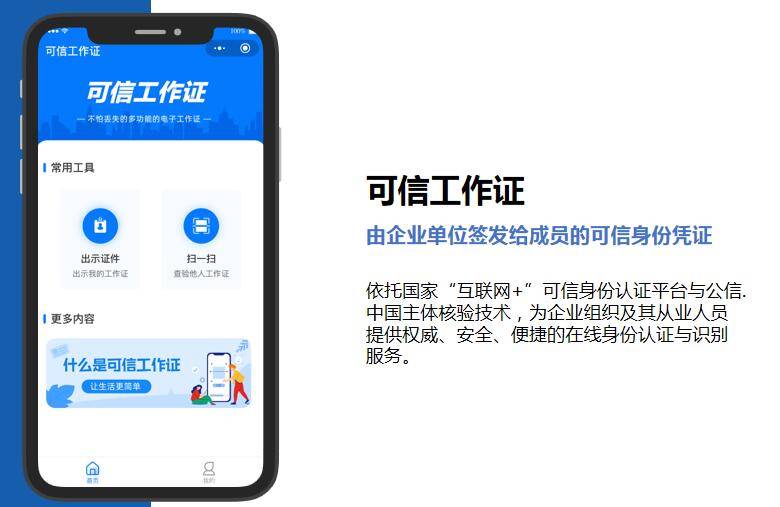 可信工作证"证件签发灵活高效,领用便捷可靠,证件识别安全可信.