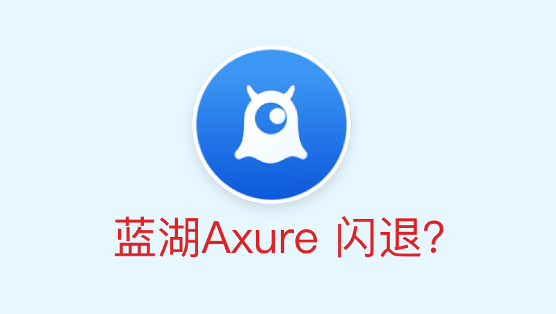 mac系统升级后,axure上传蓝湖插件闪退处理办法