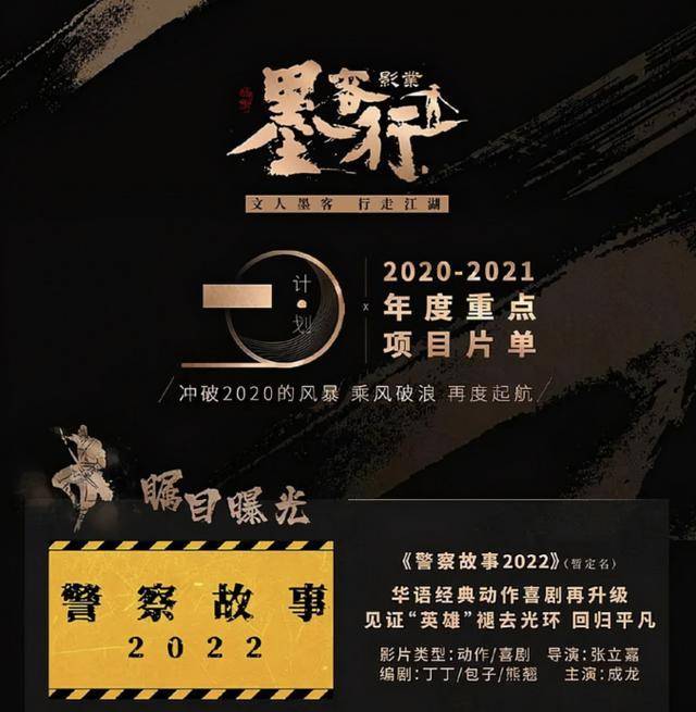 从墨客行影业发布的"二〇计划 来看,在2020-2021年度片单中,就包括了