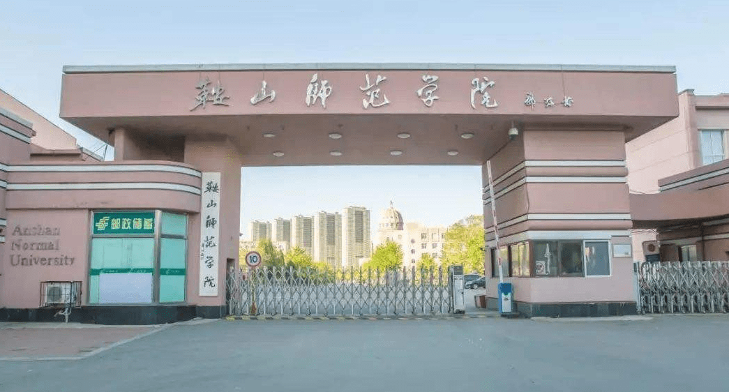鞍山师范学院2020年公开招聘工作人员29人公告_手机搜狐网