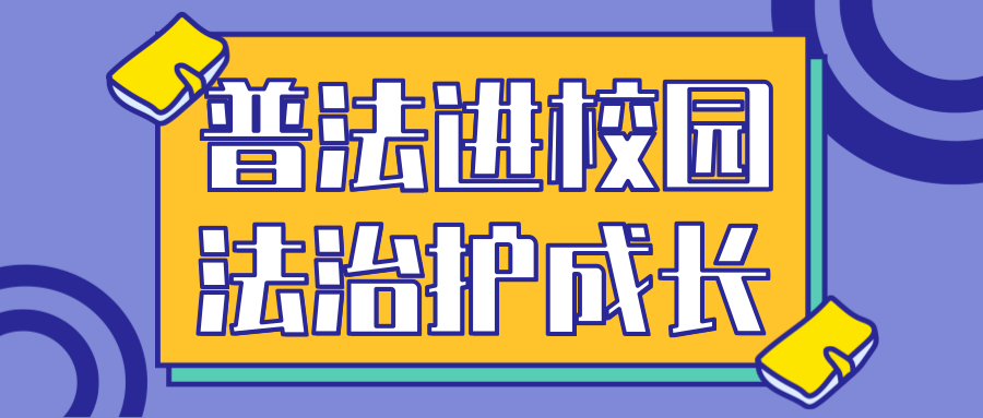 为了让法制走进校园,进一步增强同学们的法制意识,接受法制教育,自觉