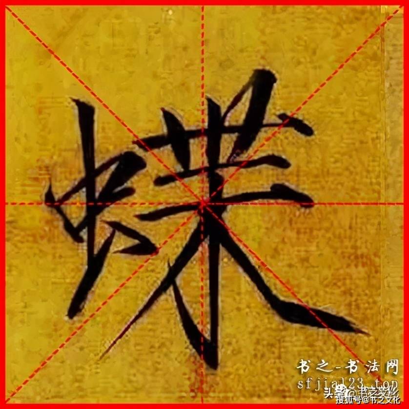 瘦金体《秾芳诗帖》赵佶-单字米字格字帖