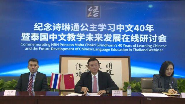 “纪念诗琳通公主学习中文40年暨泰国中文教学未来发展在线研讨会”成功举行