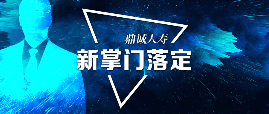 鼎诚人寿新掌门正式落定李建成接替万峰三年规划打造百年老店