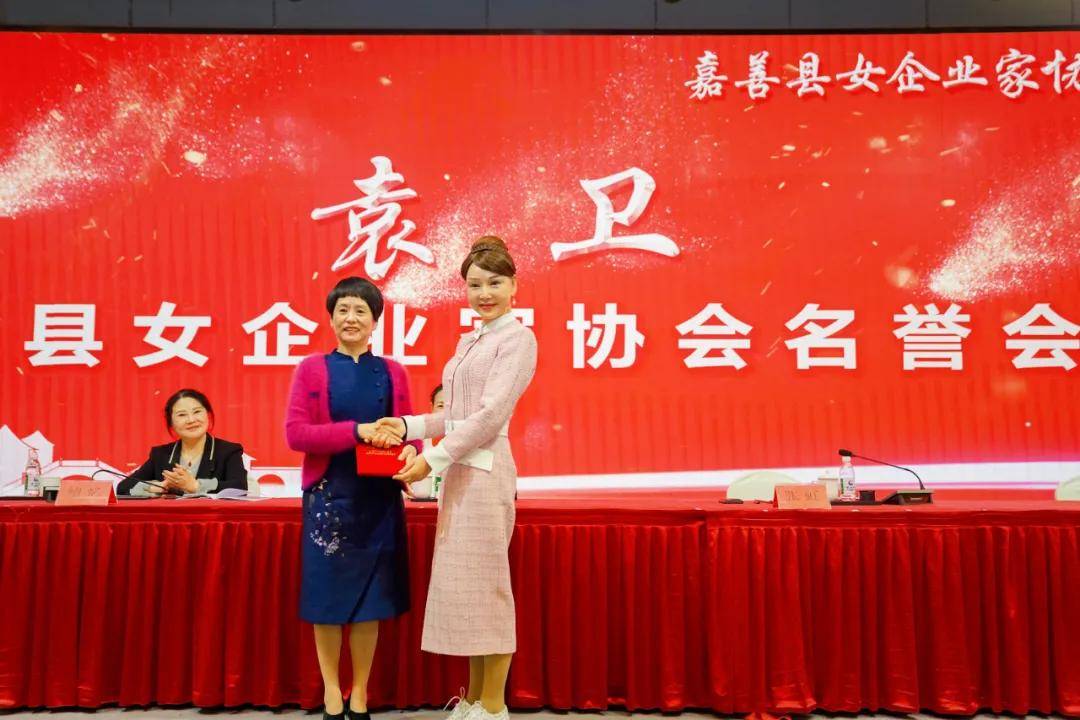 2020嘉善县女企业家协会换届大会在云澜湾成功召开张虹当选为新一届