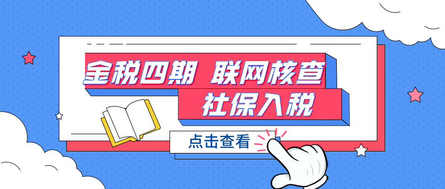 金税四期 联网核查 社保入税来了!