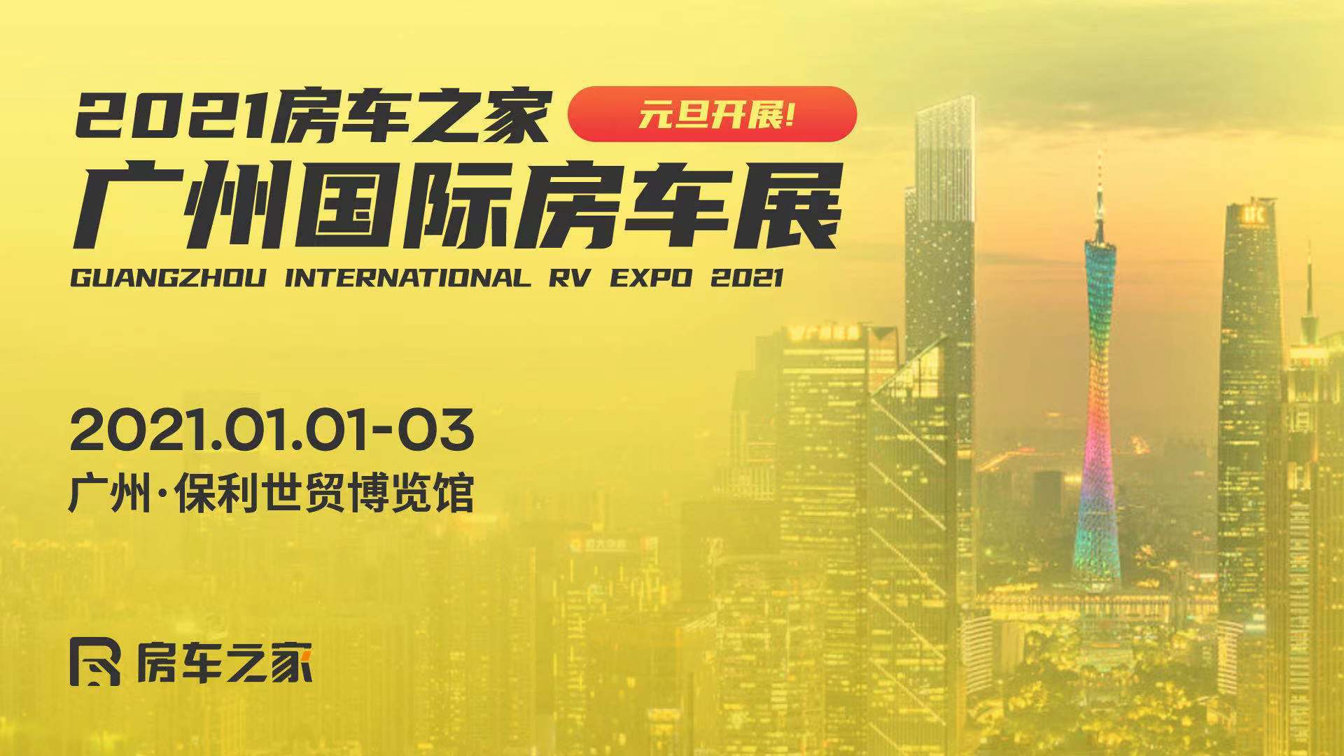 2021广州国际房车展元旦开幕!华南年度房车盛宴