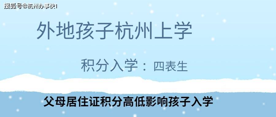 杭州外来人口小孩上学_外地小孩在杭州上学需要什么证件,外地的小孩在杭州能