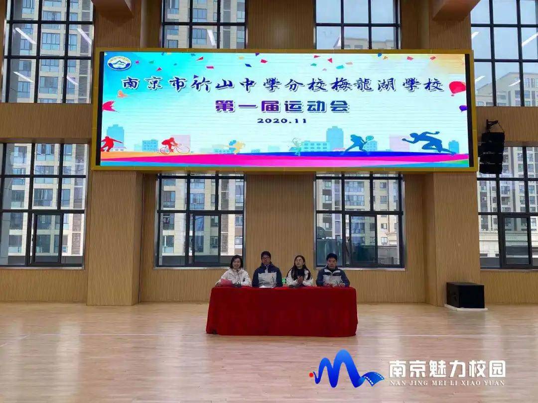 动态丨南京市竹山中学分校梅龙湖学校:第一届运动会