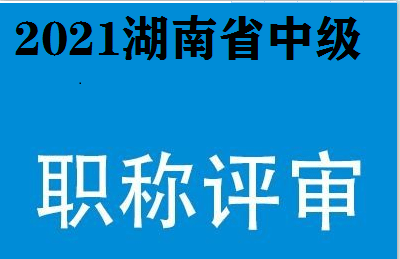 
2020湖南省中级职称评审或许什么时间公示？2021年评审名额会不会放松？|开运com(图1)