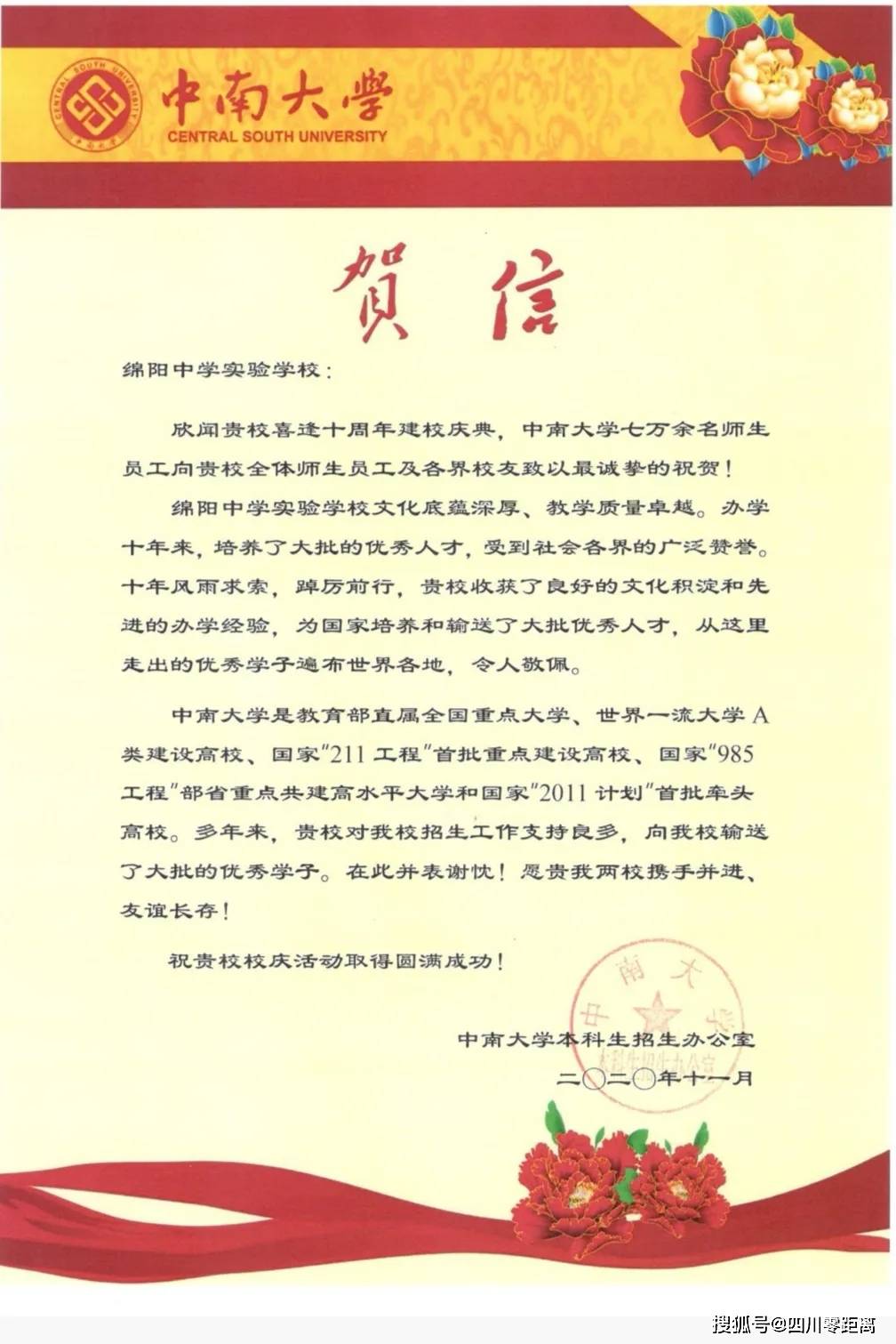 深圳|五洲齐鸣，八方来贺丨全国上百所知名高校为绵中实验发来十周年校庆贺信！