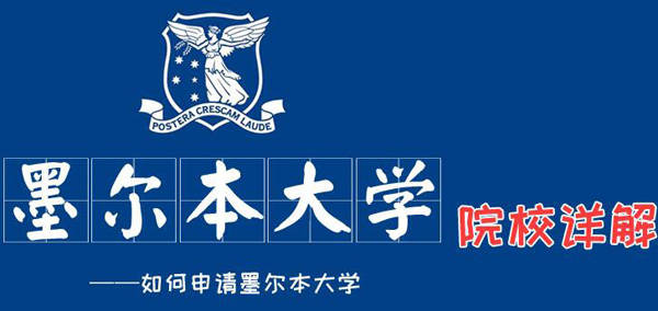 墨尔本大学世界排名_喜报——就业力世界第六的墨尔本大学来录取啦