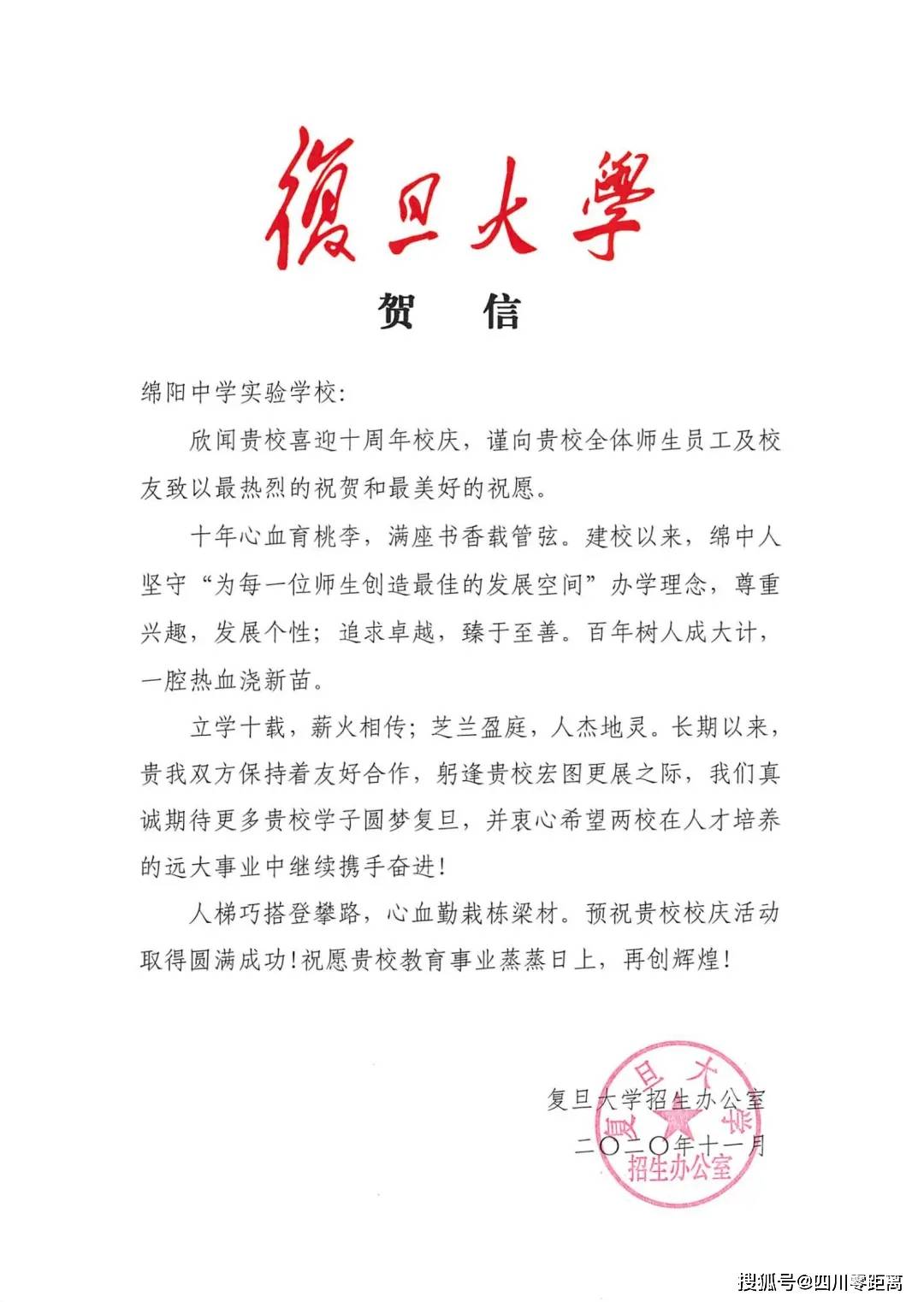 深圳|五洲齐鸣，八方来贺丨全国上百所知名高校为绵中实验发来十周年校庆贺信！